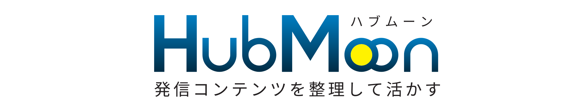 HubMoon(ハブムーン) 発信コンテンツを整理して活かす