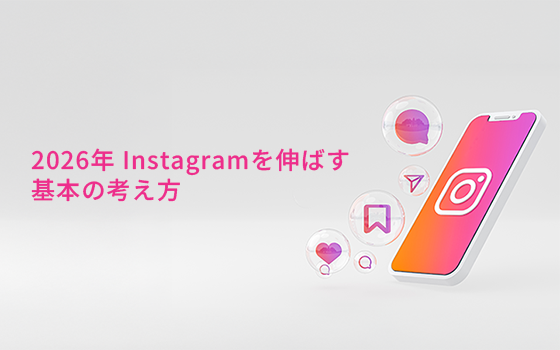 インスタの常識が変わった! “映え”より、内容が評価される時代へ。 ──2026年、Instagramを伸ばす基本の考え方。